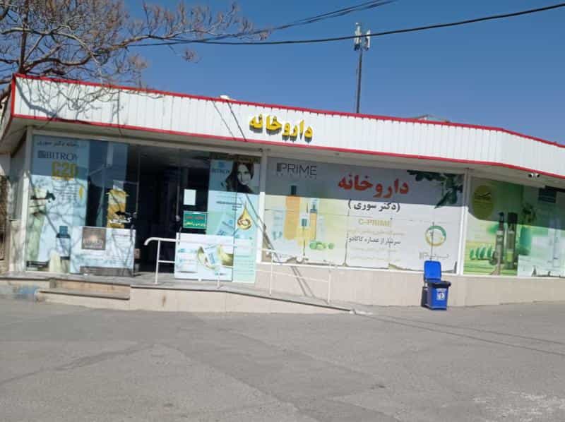 عکس داروخانه دکتر سوری در رجائی شهر کرج