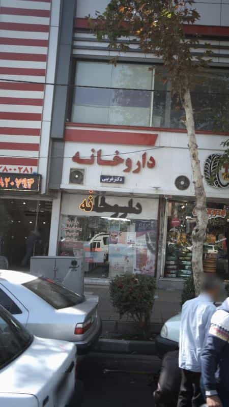 عکس داروخانه دکتر غریبی در قلمستان کرج