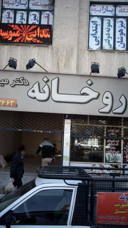 عکس داروخانه دکتر میرانی در قلمستان کرج