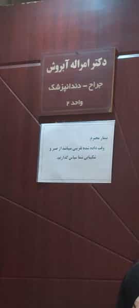 عکس دندانپزشکی دکتر آبروش در آزادگان کرج