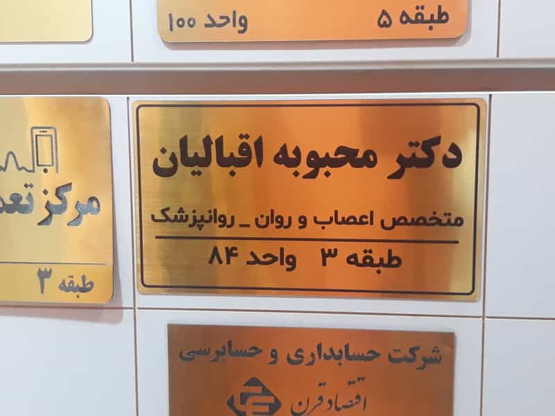 عکس مطب دکتر محبوبه اقبالیان روانپزشک در اصفهانیها کرج