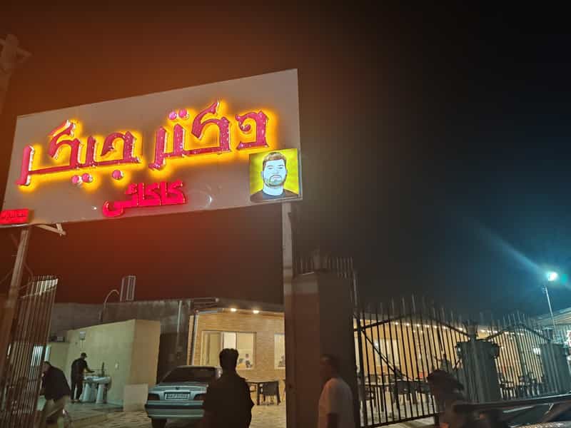 عکس دکتر جیگر در کیانمهر کرج