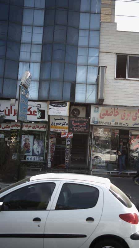 عکس مطب دکتر خسروی شهرک حسینی کرج