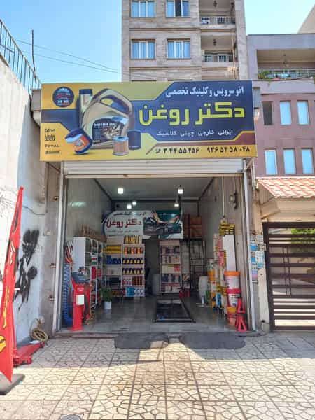 عکس تعویض روغنی و اتوسرویس دکتر روغن در رجائی شهر کرج