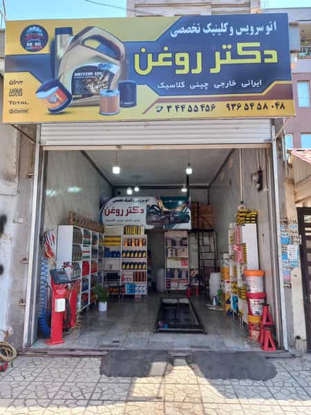 عکس تعویض روغنی و اتوسرویس دکتر روغن در رجائی شهر کرج