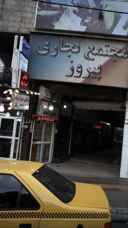 عکس دندانپزشکی دکتر محمود یوسفی کوی امامیه کرج