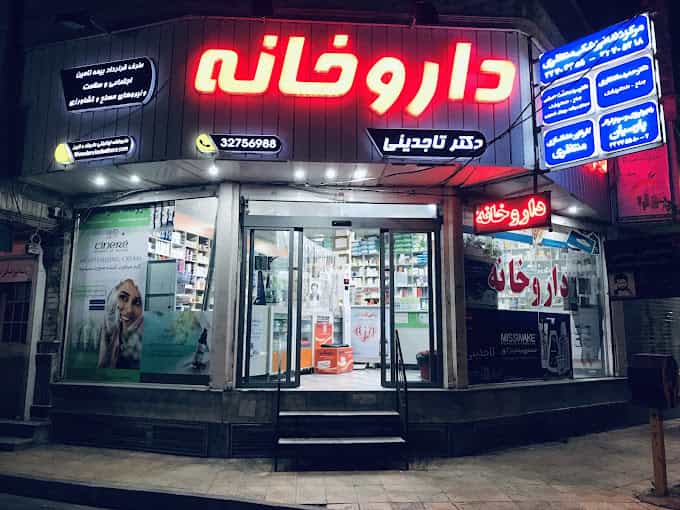 عکس داروخانه دکتر تاجدینی در طالقانی کرج