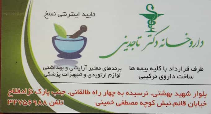 عکس داروخانه دکتر تاجدینی در طالقانی کرج