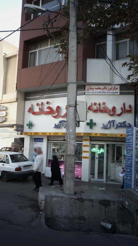 عکس داروخانه دکتر آژیر در طالقانی کرج