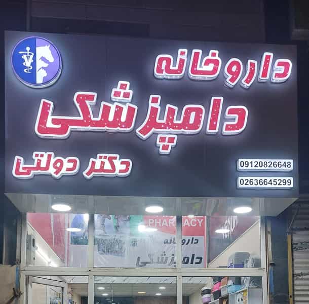 عکس داروخانه دامپزشکی و پتشاپ دکتر دولتی شهرک منظریه کرج