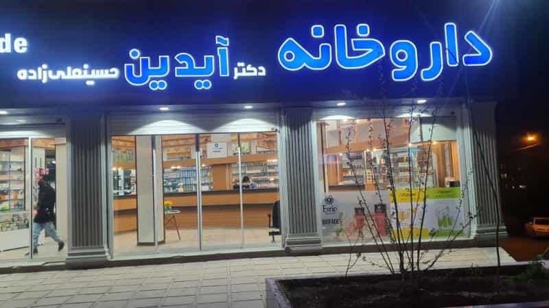 عکس داروخانه دکتر آیدین کرج