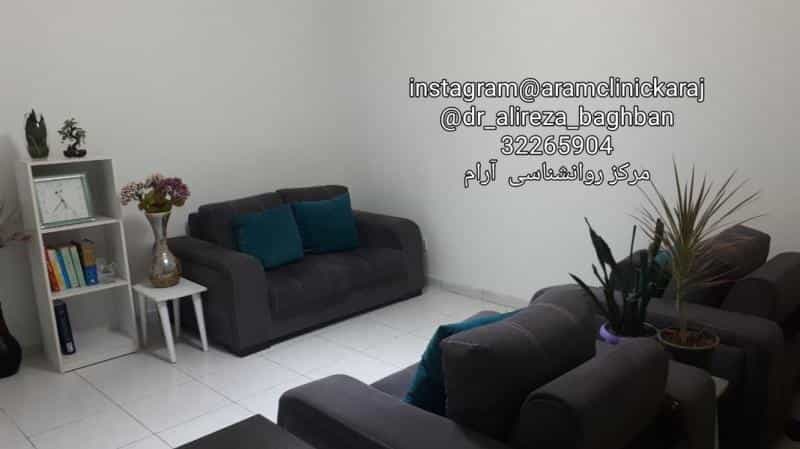 عکس کلینیک مشاوره و روانشناسی آرام دکتر باغبان در طالقانی کرج