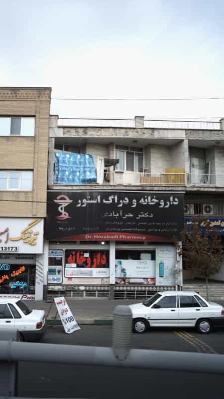 عکس داروخانه دکتر حرآبادی در ولیعصر کرج