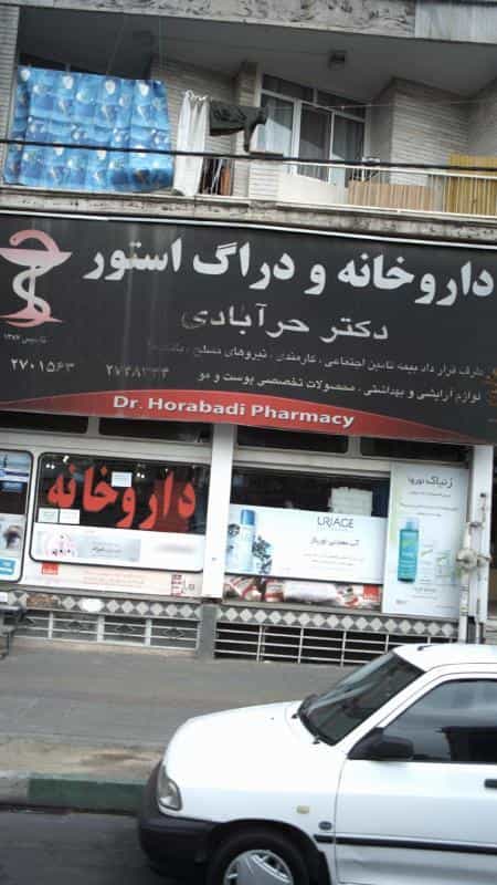 عکس داروخانه دکتر حرآبادی در ولیعصر کرج