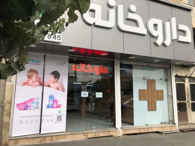 عکس داروخانه دکتر رحمتی شهرک منظریه کرج