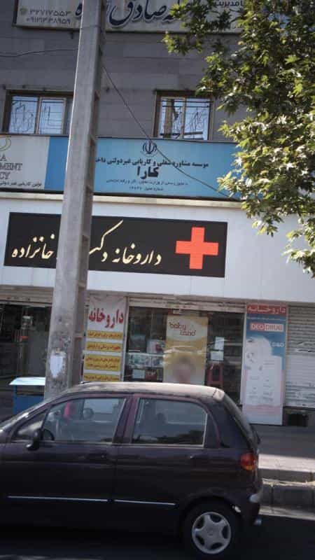 عکس داروخانه شبانه روزی دکتر رحیمی در هفت تیر کرج