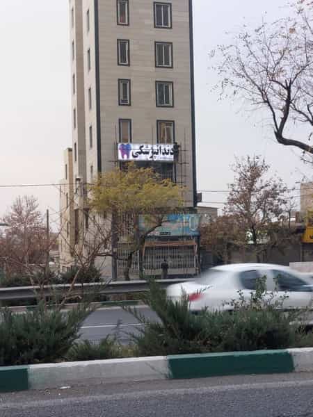 عکس دندانپزشکی ماهانا(دکتر ایران زاد) کرج