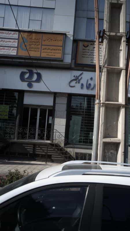 عکس مرکز فیزیوتراپی دکتر شکری در چهارصد دستگاه کرج