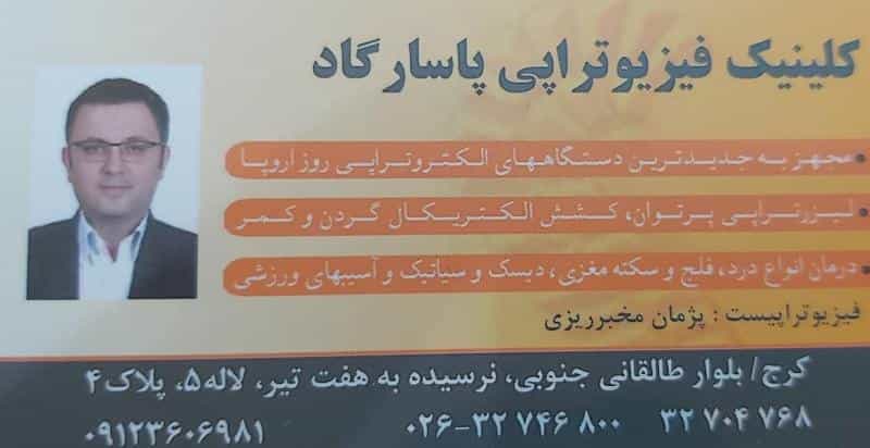 عکس کلینیک فیزیوتراپی پاسارگاد (دکتر پژمان مخبر) در چهارصد دستگاه کرج