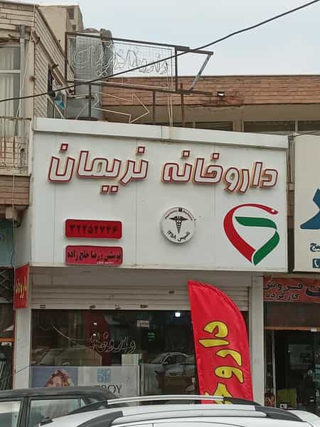 عکس داروخانه دکتر نریمان در هفت تیر کرج