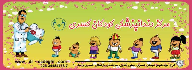 عکس دندانپزشکی کودکان دکتر صادقی نژاد در جهان شهر کرج