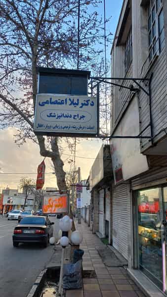 عکس دندانپزشکی دکتر لیلا اعتصامی شهرک رستمی کرج