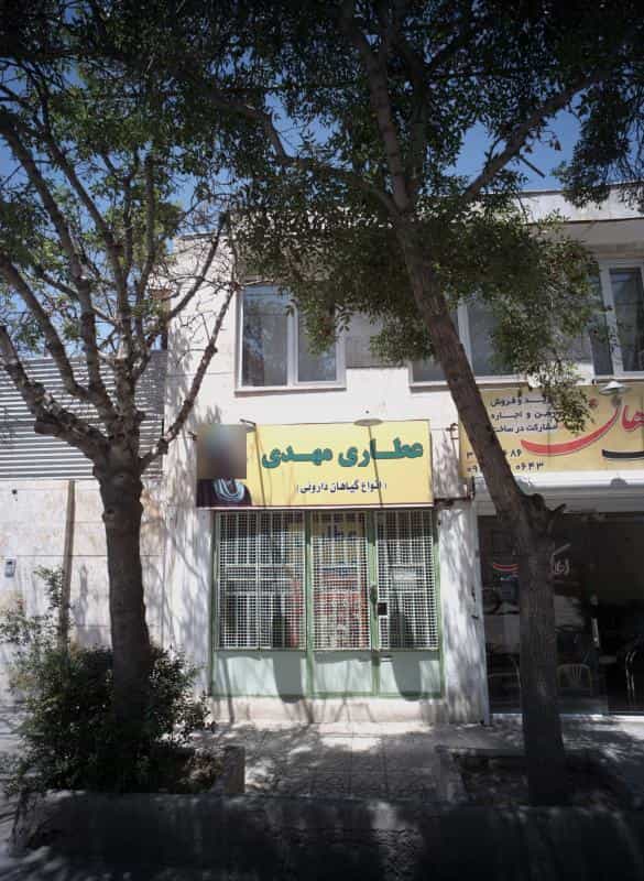 عکس عطاری مهدی در کلاهدوز مشهد