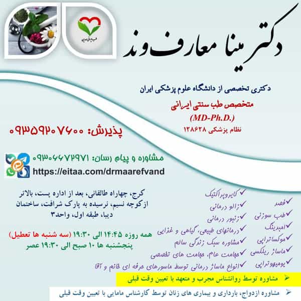 عکس دکتر مینا معارف وند متخصص طب سنتی در بهار کرج