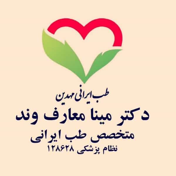 عکس دکتر مینا معارف وند متخصص طب سنتی در بهار کرج