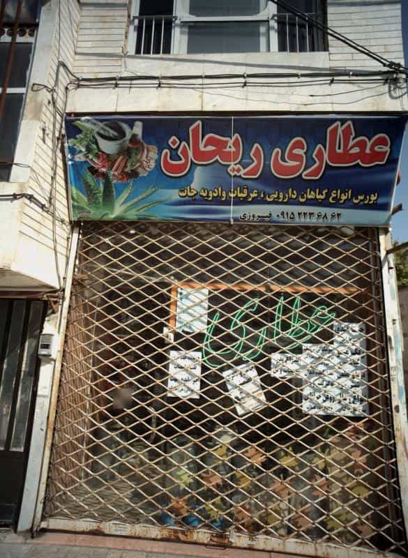 عکس عطاری ریحان در رده مشهد