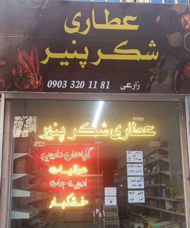 عکس عطاری شکرپنیر در حسین آباد مشهد
