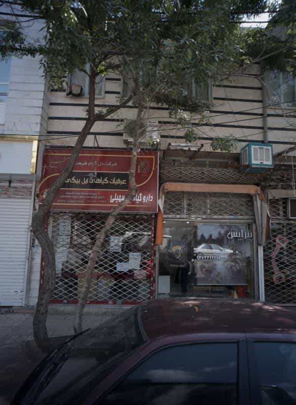 عکس دارو گیاهی سهیلی در ایثار مشهد