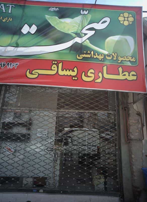 عکس عطاری یساقی در آب و برق مشهد