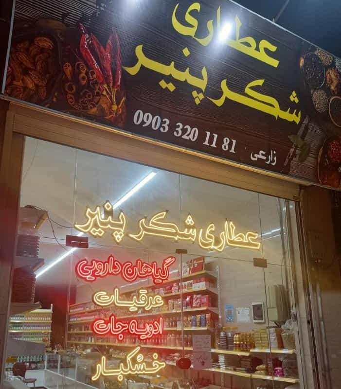 عکس عطاری و سوغات شکرپنیر در حسین آباد مشهد