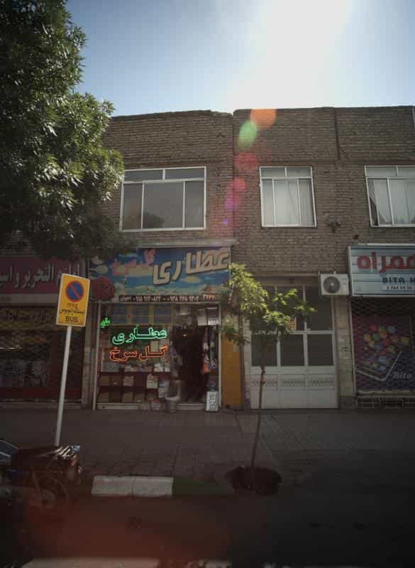 عکس عطاری گل سرخ در آبکوه مشهد