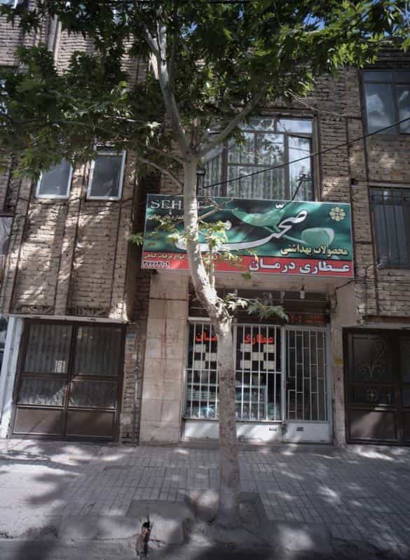 عکس عطاری درمان کوی امیرالمومنین مشهد