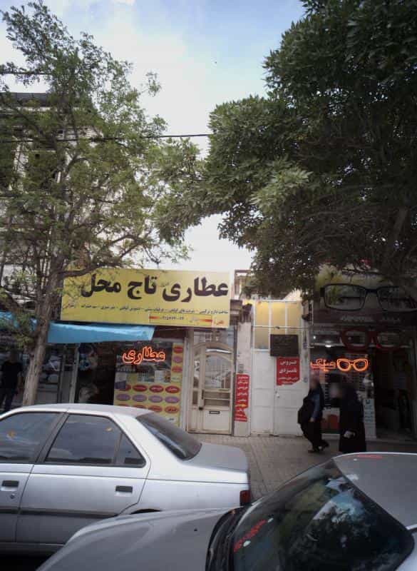 عکس عطاری تاج محل کوی امیرالمومنین مشهد