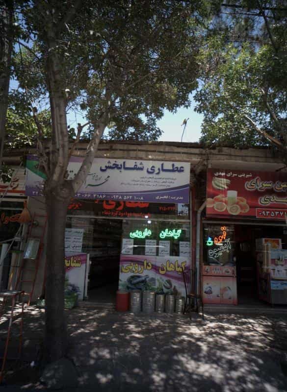 عکس عطاری شفا بخش در رده مشهد