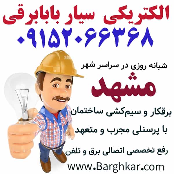 عکس الکتریکی آدینه در جاهد شهر مشهد