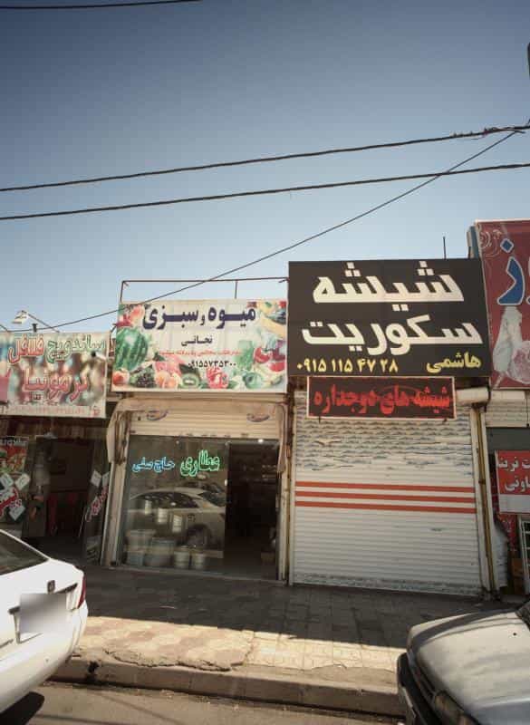 عکس عطاری حاج صفی در طبرسی شمالی مشهد