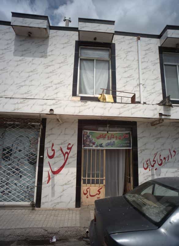 عکس عطاری و دارو گیاهی الیاس شهرک مهر آباد مشهد