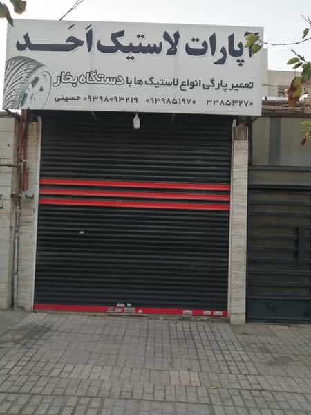 عکس آپارات لاستیک احد در ایمان مشهد