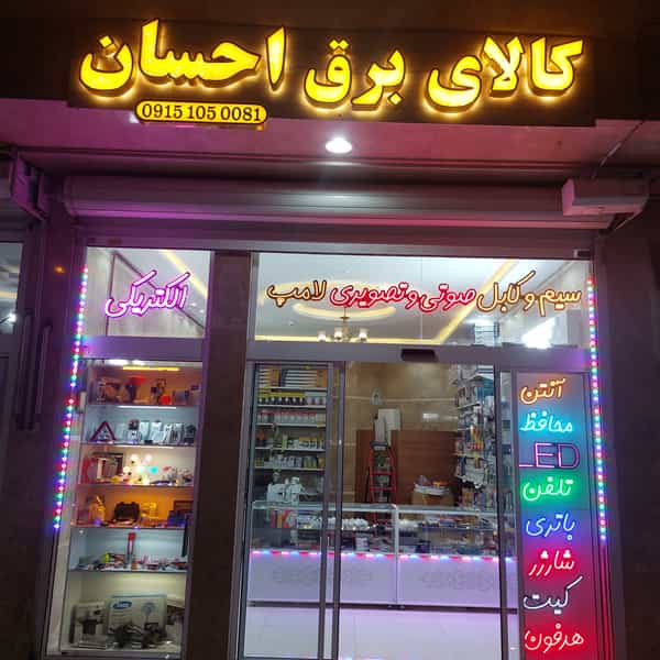 عکس کالای برق احسان در خاتم الانبیا مشهد