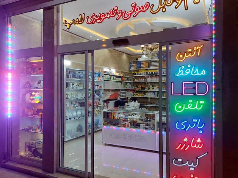 عکس کالای برق احسان در خاتم الانبیا مشهد