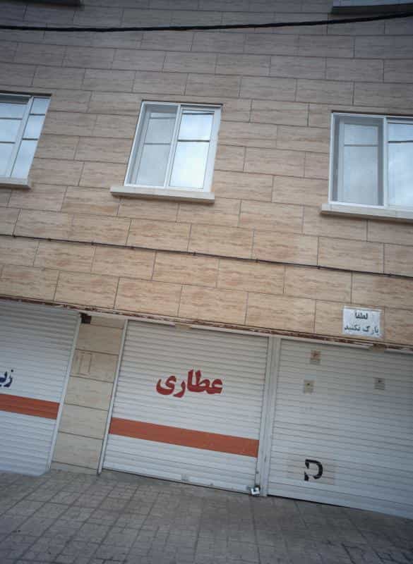 عکس عطاری در چهارچشمه مشهد