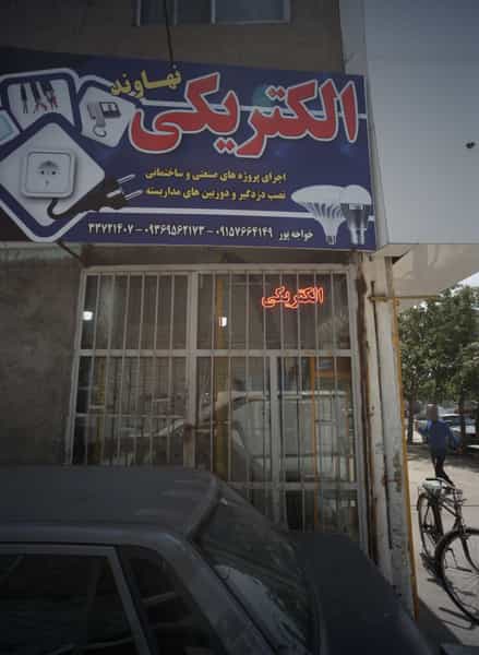 عکس الکتریکی نهاوند در اروند مشهد