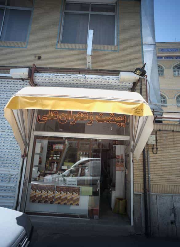 عکس بهشت زعفران علی در آیت الله خامنه ای مشهد