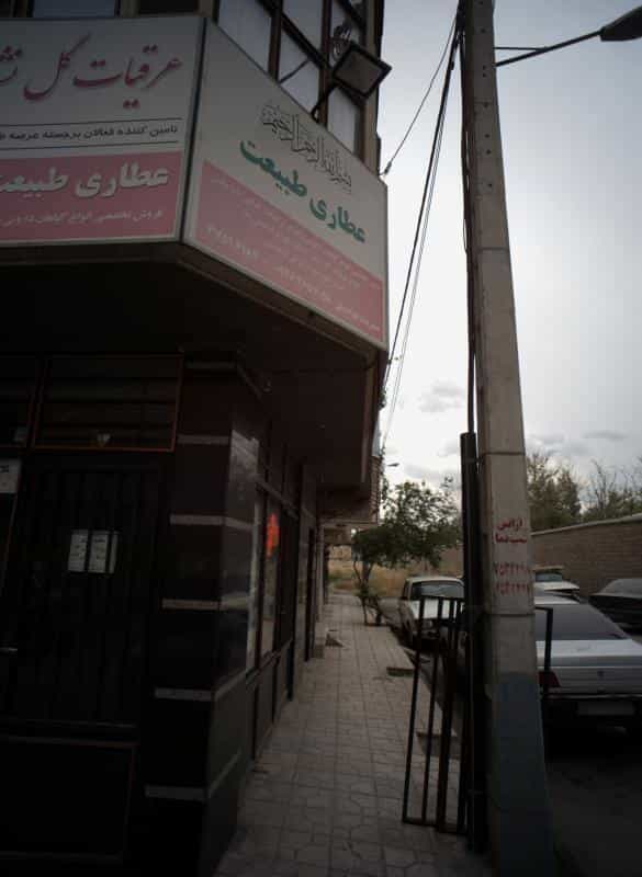 عکس عطاری طبیعت در ایثارگران مشهد