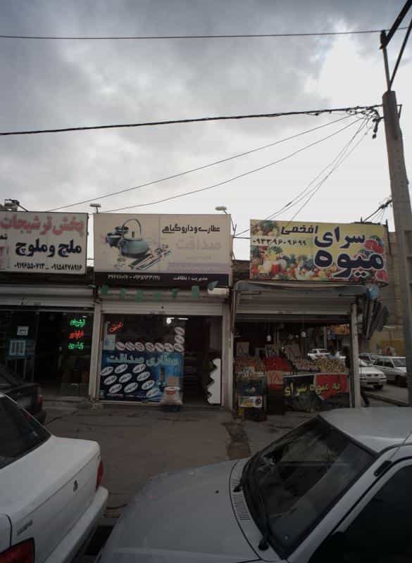 عکس عطاری و دارو گیاهی صداقت در خاتم الانبیا مشهد