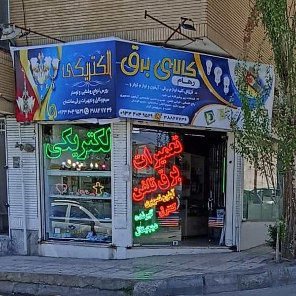 عکس الکتریکی رهام در سرافرازان مشهد